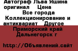 Автограф Льва Яшина ( оригинал) › Цена ­ 90 000 - Все города Коллекционирование и антиквариат » Другое   . Приморский край,Дальнегорск г.